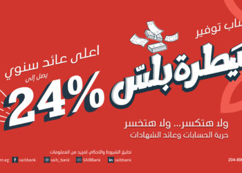 حساب توفير “سيطرة بلس” من بنك saib … أعلى عائد يصل إلى 24%