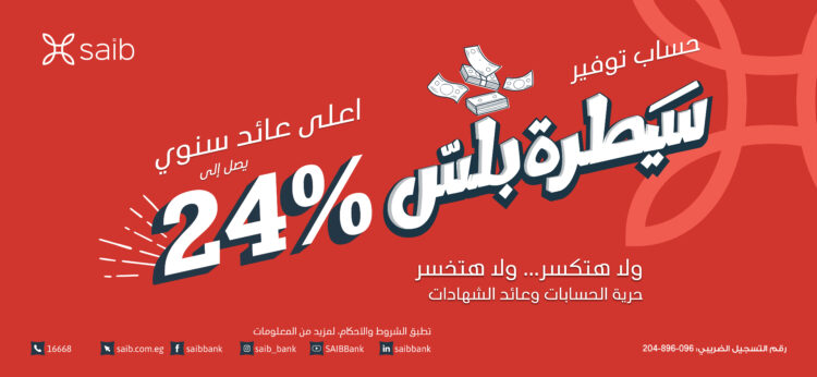 حساب توفير “سيطرة بلس” من بنك saib … أعلى عائد يصل إلى 24%
