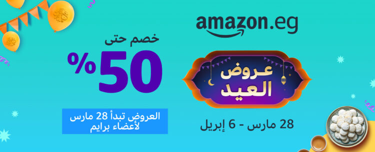 50% خصم من أمازون مصر بدءًا من 28 مارس وحتى 6 إبريل بمناسبة عيد الفطر