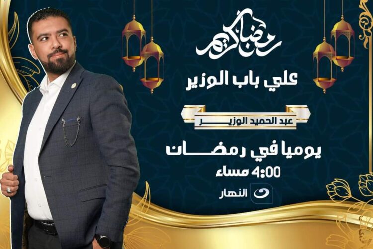 «أرابيسك للتطوير العقاري» ترعي برنامج «علي باب الوزير» لمعرفة أصول الهندسة وعلاقتها بشهر رمضان الكريم