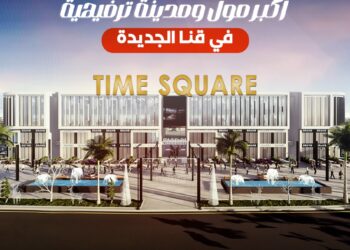 شركه HDA للتطوير العقاري تعلن عن انطلاق مشروع “تايم سكوير” فى مدينة قنا الجديدة
