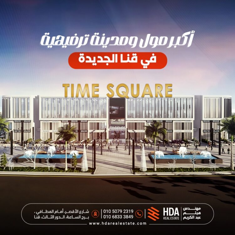 شركه HDA للتطوير العقاري تعلن عن انطلاق مشروع “تايم سكوير” فى مدينة قنا الجديدة