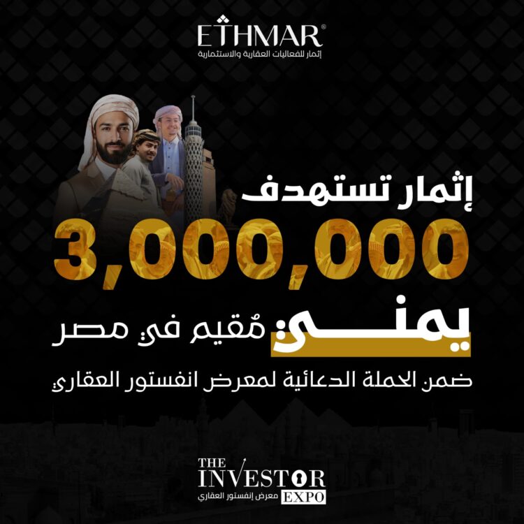 إثمار تستهدف 3 مليون يمني مُقيم في مصر في حملتها الدعائية للنسخة الخامسة من معرض إنفستور العقاري بشهر مايو القادم
