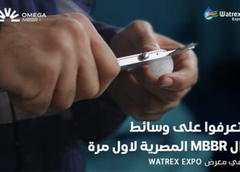 «أوميجا MBBR» تكشف عن أول خط إنتاج مصري لتقنيات الـMBBR وتستعرض تفاصيله أمام العملاء
