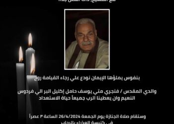 وفاة والد المهندس جرجس يوسف رئيس شركة نيوجيرسي للتطوير العقاري