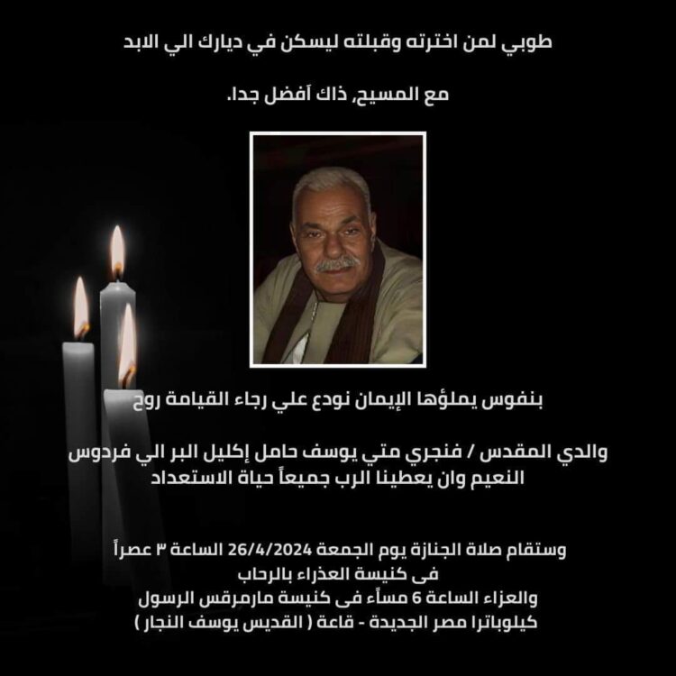 وفاة والد المهندس جرجس يوسف رئيس شركة نيوجيرسي للتطوير العقاري