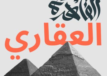 معرض القاهرة العقاري ينطلق أول يونيو المقبل ويستهدف مليار جنيه مبيعات تعاقدية 