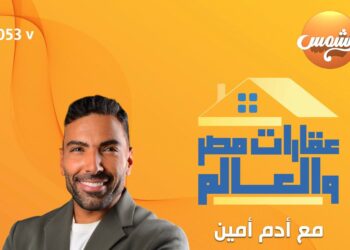 انطلاق أولى حلقات برنامج “عقارات مصر والعالم” تقديم آدم أمين على قناة الشمس السبت المقبل 
