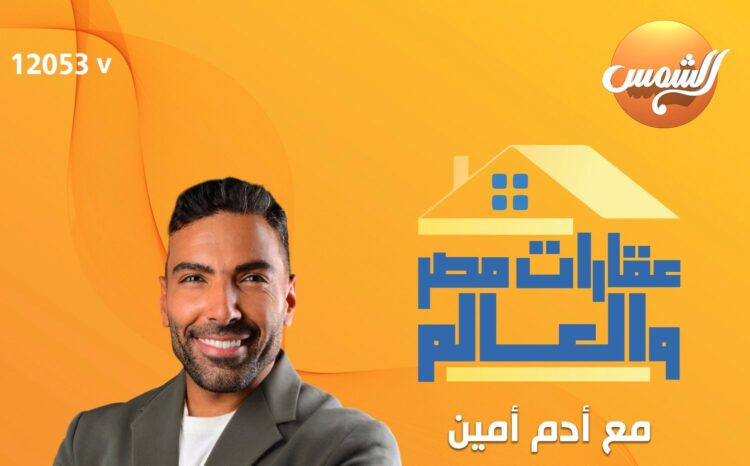 انطلاق أولى حلقات برنامج “عقارات مصر والعالم” تقديم آدم أمين على قناة الشمس السبت المقبل 