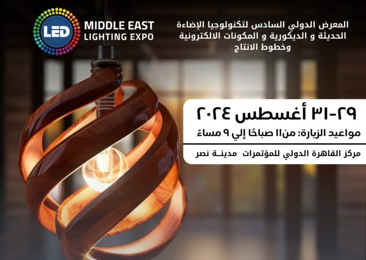 29 أغسطس.. انطلاق فعاليات الدورة السادسة للمعرض الدولي لتكنولوجيا الليد ونظم الإضاءة الحديثة والمكونات الإلكترونية