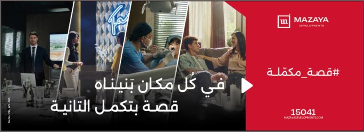 ” قصة مكملة ” حملة ترويجية ملهمة تطلقها ” مزايا ” للتطوير العقارى لرصد انجازات الشركة على ارض الواقع 