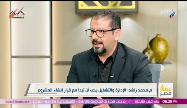 محمد راشد : استشاري الإدارة والتشغيل يحقق الكثير من المكاسب للمطورين والعملاء.