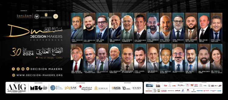 انطلاق الدورة الخامسة من مؤتمر “صناع القرار” 30 أكتوبر الجاري بحضور وزير الإسكان ونخبة من المستثمرين في القطاع العقاري