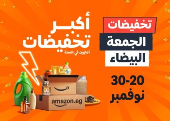 أمازون مصر تطلق أكبر موسم تخفيضات العام “الجمعة البيضاء” بخصومات تصل إلى 70% من 20 إلى 30 نوفمبر   