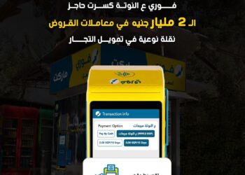فوري تعلن عن تجاوز إجمالي معاملات خدمة (عالنوتة) لتمويل السحب على المكشوف للتجار حاجز 2 مليار جنيه