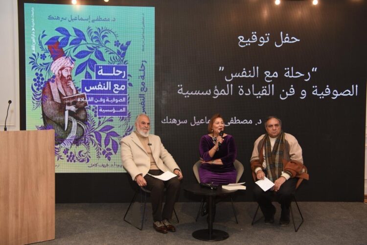 إطلاق كتاب “رحلة مع النفس.. الصوفية وفن القيادة المؤسسية” للدكتور مصطفى إسماعيل سرهنك