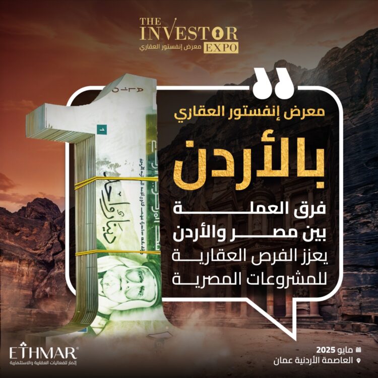 محمد الحسيني: فرق العملة بين مصر والأردن يعزز من الفرص الاستثمارية للشركات العقارية المصرية بالسوق الأردني