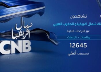 إطلاق قناة CNB أول قناة تلفزيونية عائلية وترفيهية خاصة بشمال إفريقيا والمغرب العربي