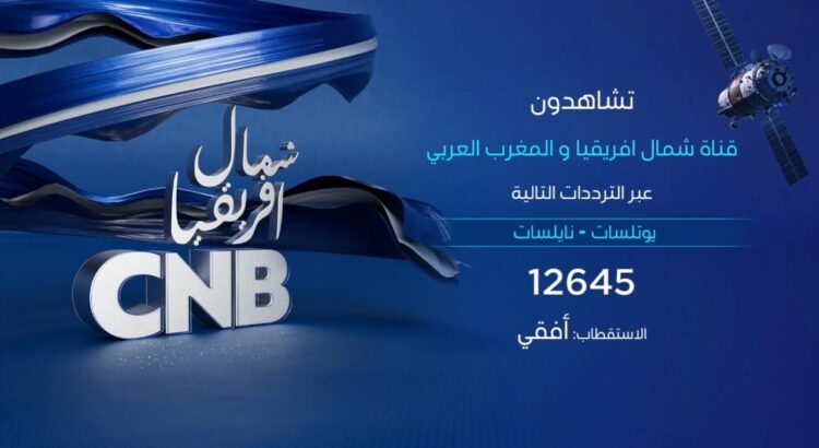 إطلاق قناة CNB أول قناة تلفزيونية عائلية وترفيهية خاصة بشمال إفريقيا والمغرب العربي