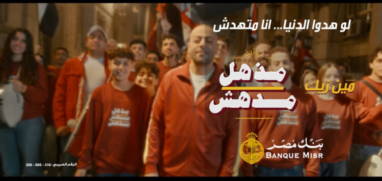بالفيديو غناء تامر عاشور.. بنك مصر يكشف عن اعلانه الجديد لشهر رمضان 2025