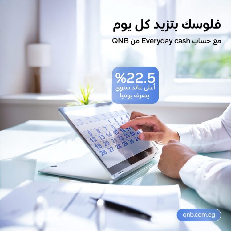 “كل يوم كاش”.. QNB مصر يطلق حساب توفير بفائدة تنافسية 22.5%