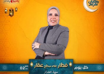 للعام الثانى على التوالى.. ” فطار على سطح عقار ” فوازيرعلى راديو مصر طوال شهر رمضان تقديم مروة الحداد