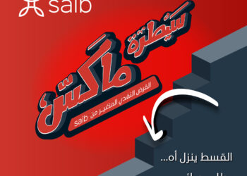 بنك saib يطلق قرض »سيطرة ماكس« النقدي بتسهيلات حتي 5 سنوات