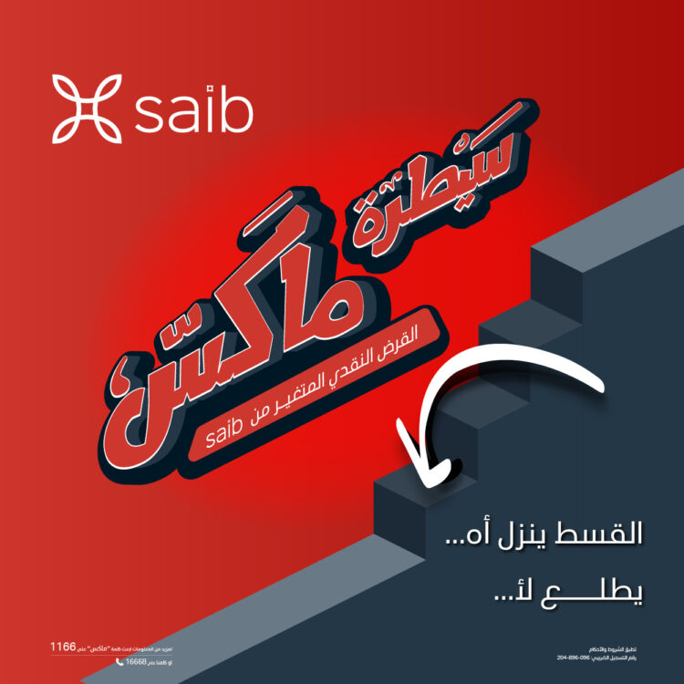 بنك saib يطلق قرض »سيطرة ماكس« النقدي بتسهيلات حتي 5 سنوات