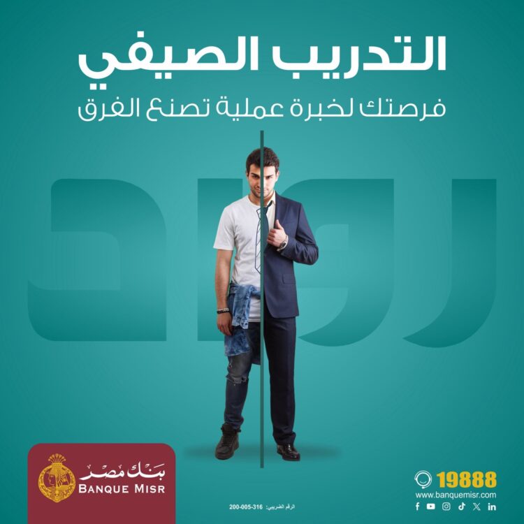 بنك مصر يعلن عن بدء التقديم فى برنامج “رواد” للتدريب الصيفي لطلبة الجامعات لعام 2025