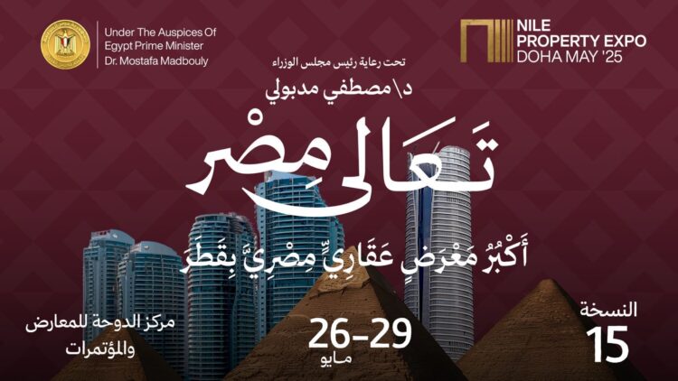 بمشاركة تطوير مصر وسيتي إيدج وسوديك واورا وcred وكورنرستون ..انطلاق النسخة الـ 15 من معرض «عقارات النيل» من الدوحة بقطر 26 مايو الجاري