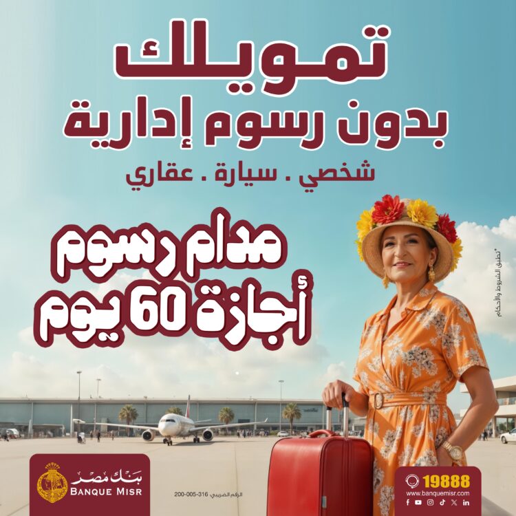 بنك مصر يطلق حملته الترويجية الجديدة لاعفاء العملاء منالرسوم الادارية لمدة 60 يوم على التمويل الشخصي والسيارة والعقاري