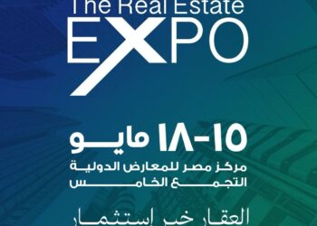 انطلاق النسخة الأولى من معرض ومؤتمر The Real Estate Expo خلال الفترة من 15 إلى 18 مايو بمشاركة كبرى شركات التطوير العقاري