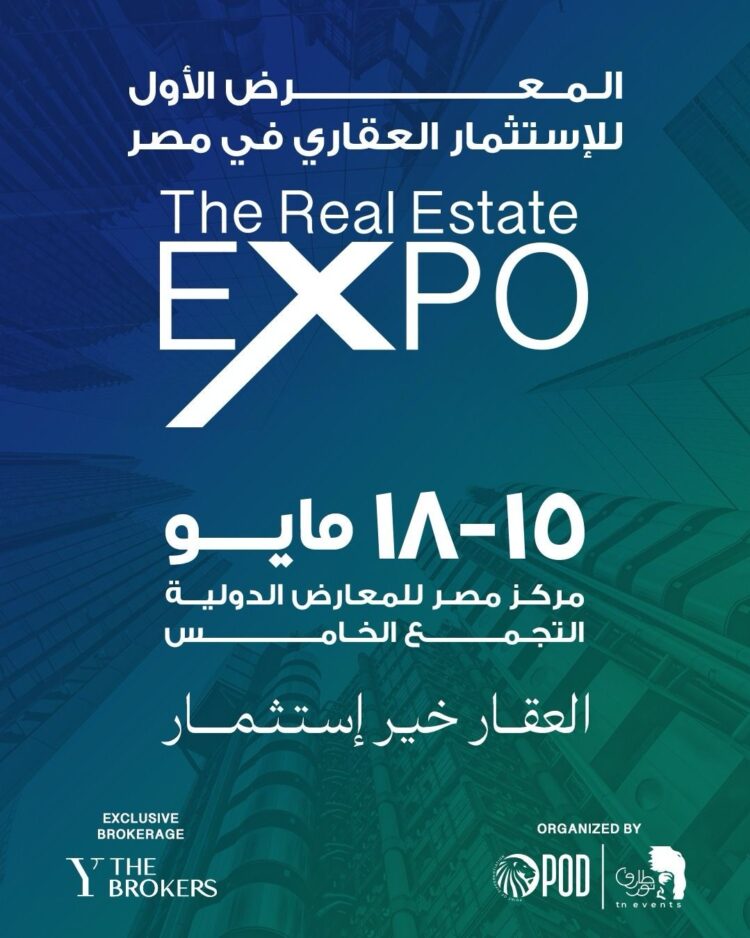 انطلاق النسخة الأولى من معرض ومؤتمر The Real Estate Expo خلال الفترة من 15 إلى 18 مايو بمشاركة كبرى شركات التطوير العقاري