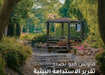 ماونتن ڤيو تؤكد التزامها بأفضل ممارسات الاستدامة والحوكمة البيئية والاجتماعية لدعم تحقيق رؤية مصر 2030