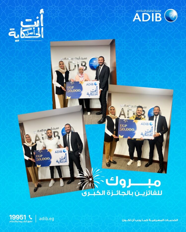 مصرف أبوظبي الإسلامي – مصر يعلن عن الفائزين في حملته الرمضانية “أنتِ أصل الحكاية”
