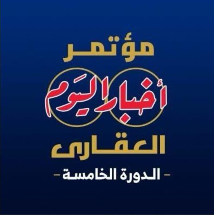 تحت رعاية مجلس الوزراء.. انطلاق النسخة الخامسة من مؤتمر “أخبار اليوم العقاري” تحت شعار:”مستقبل صناعة العقار.. تحديات – تنمية – استثمار”