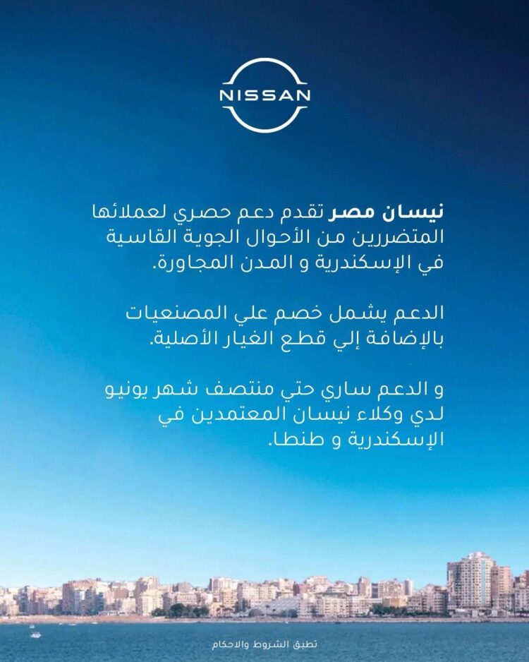 نيسان مصر تعلن عن إطلاق حملة خصومات حصرية للعملاء المتضررين من الأحوال الجوية القاسية في الإسكندرية والمدن المجاورة