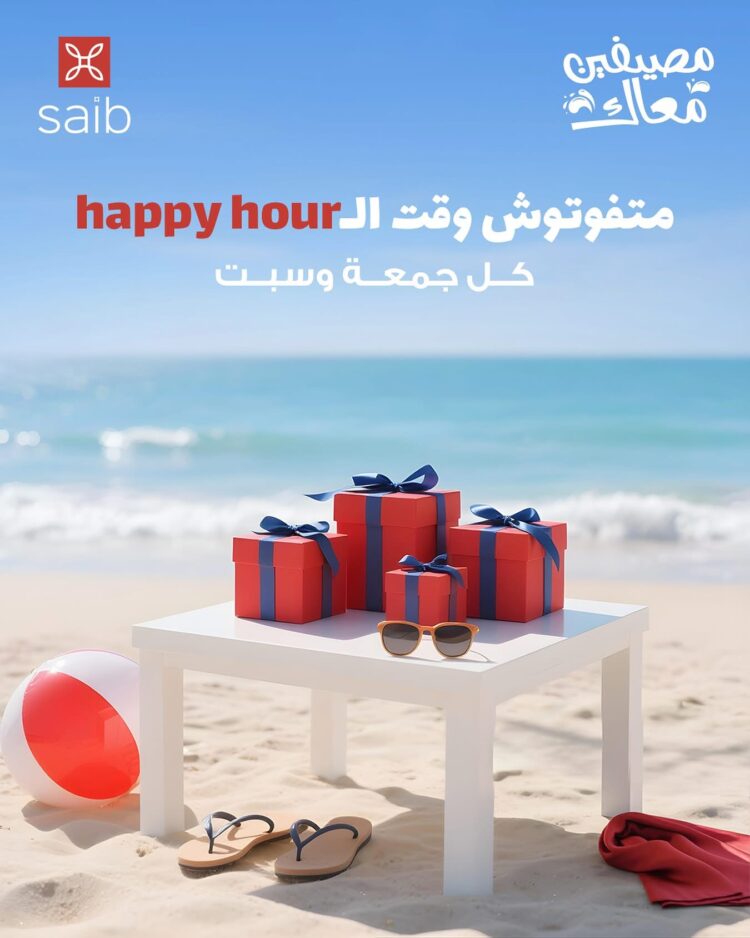 عروض صيف متتفوتش من بنك SAIB خلال الفترة من 11 يوليو وحتى نهاية اغسطس