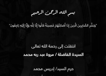 موقع “ذا ايقون” ينعى حرم السيد ادريس محمد الرئيس التنفيذي لشركة اكام الراجحى