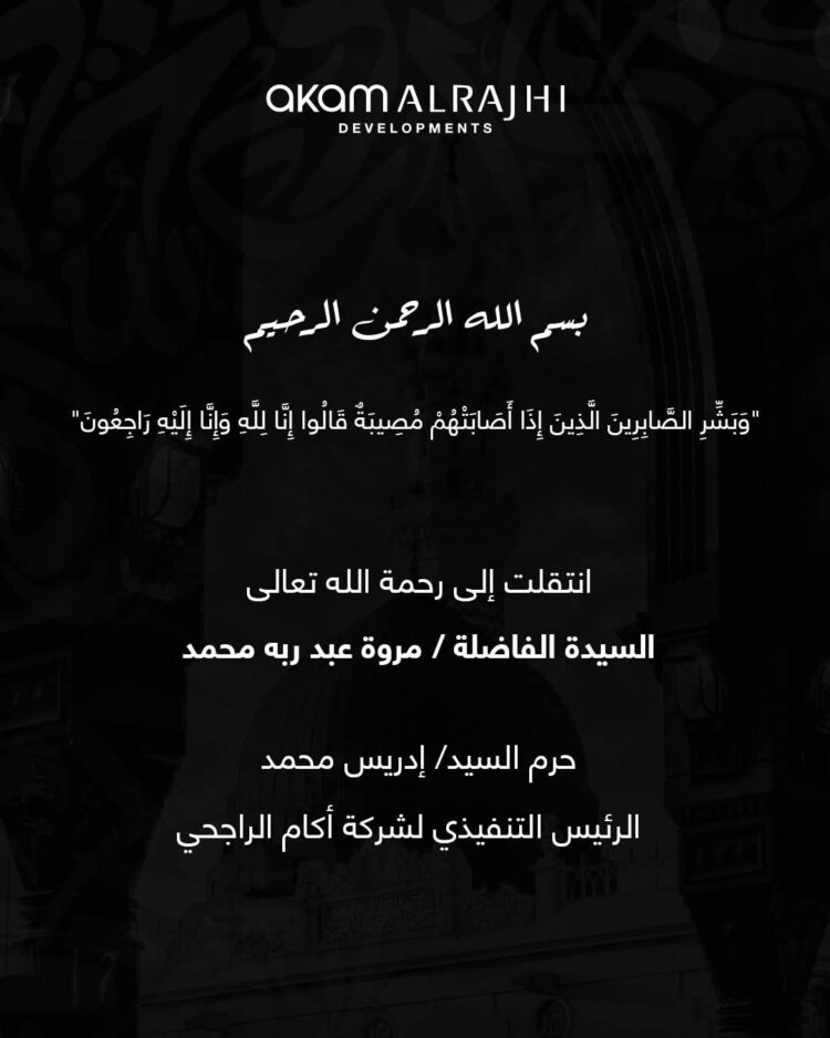 موقع “ذا ايقون” ينعى حرم السيد ادريس محمد الرئيس التنفيذي لشركة اكام الراجحى