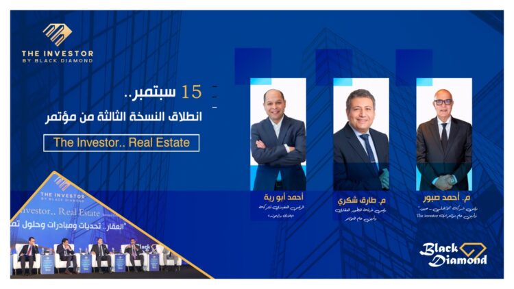 15 سبتمبر.. انطلاق النسخة الثالثة من مؤتمر «The Investor.. Real Estate»