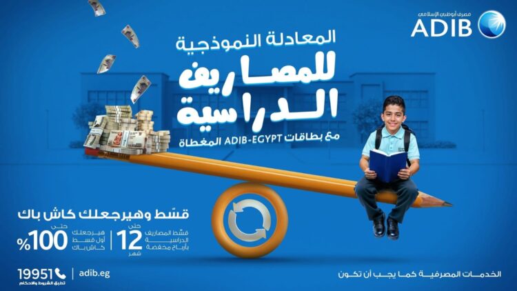 بمناسبة حلول العام الدراسي.. «مصرف أبوظبي الإسلامي- مصر ADIB-Egypt» يطلق عرضًا حصريًا لعملائه حاملي البطاقات المغطاة