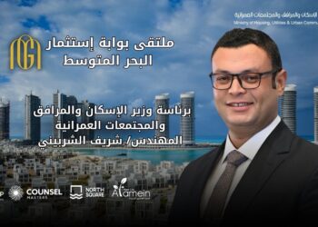 وزارة الإسكان تعلن عن انطلاق ملتقى “بوابة استثمار البحر المتوسط” في 22 أغسطس الجاري بنورث سكوير مول العلمين الجديدة