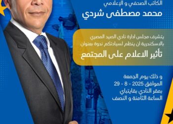 غدًا.. “شردي” متحدثًا في ندوة بنادي الصيد المصري بالإسكندرية