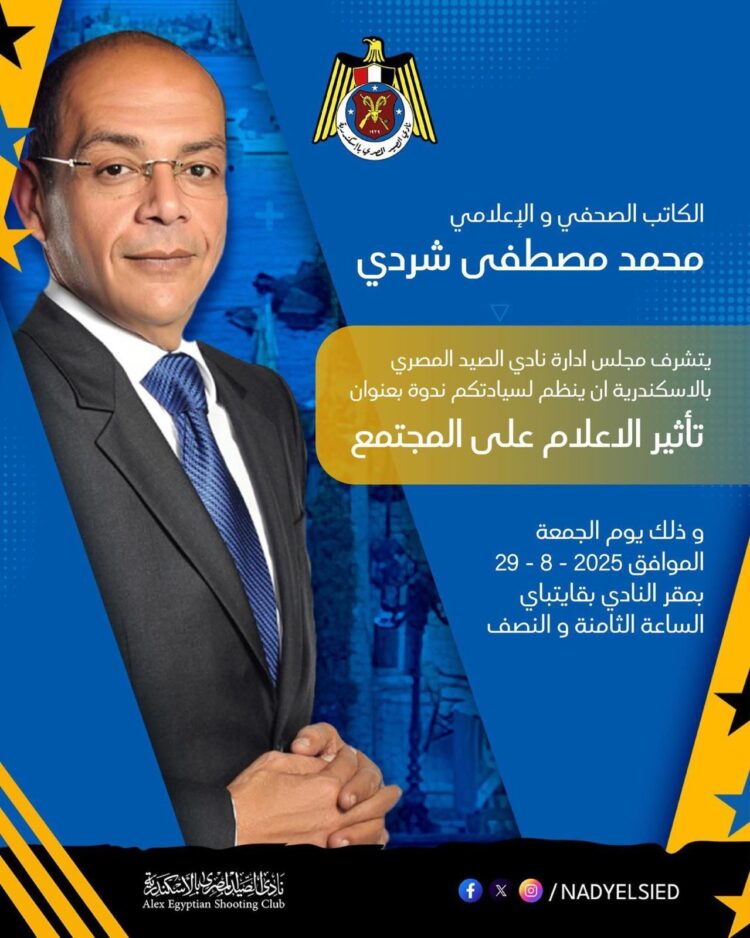 غدًا.. “شردي” متحدثًا في ندوة بنادي الصيد المصري بالإسكندرية