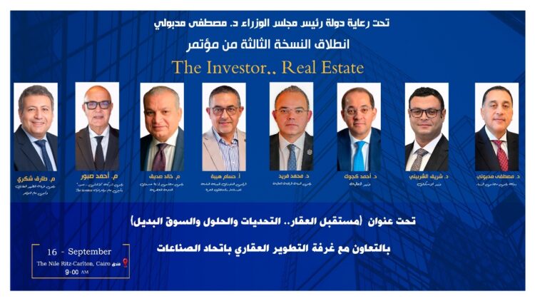 انطلاق النسخة الثالثة من The Investor.. Real Estate بالتعاون مع غرفة التطوير العقاري غدًا