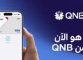 بنك QNB مصر يقدم لعملائه خدمة Apple Pay