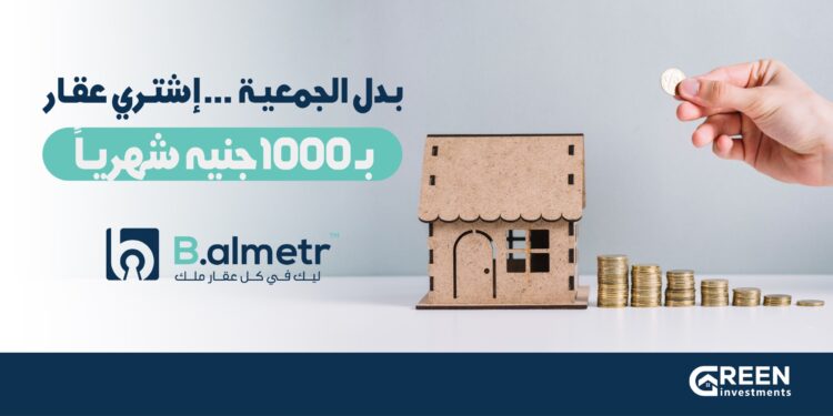 شركة «Green investment» تطلق نظام «الجمعية العقارية» للتملك الجزئي عبر منصة «B almetr»