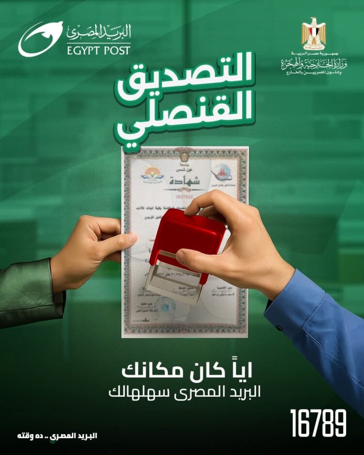 خدمة التصديق القنصلي من “البريد المصري” بالتعاون مع “وزارة الخارجية والهجرة وشئون المصريين بالخارج”.. خطوة جديدة لتسهيل حياة المواطنين داخل مصر وخارجها