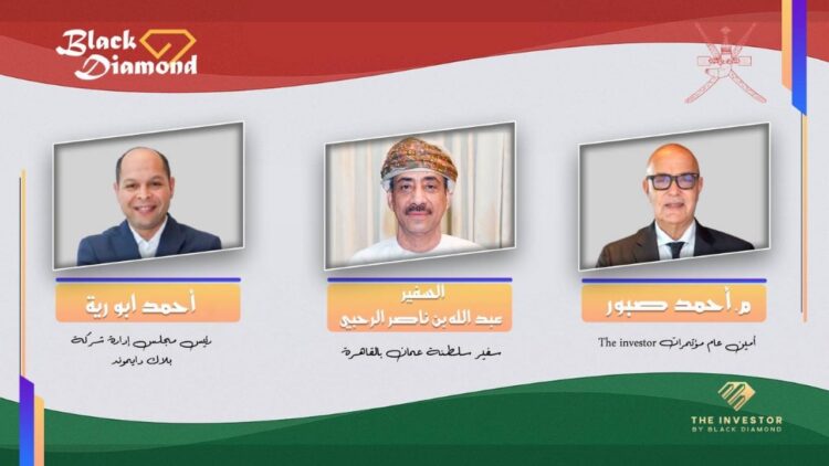 20 نوفمبر .. سفارة عُمان بالقاهرة وبلاك دايموند تُطلقان النسخة الرابعة من «The Investor»